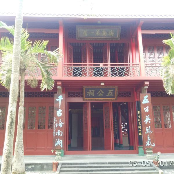 海口市 休闲娱乐 景点公园 景点 > 五公祠 隋云雷:体验很好,景色不错