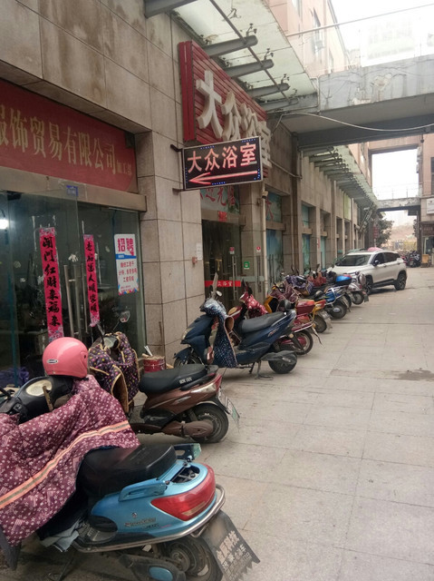 大众浴室