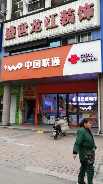 中国联通古田二路营业厅