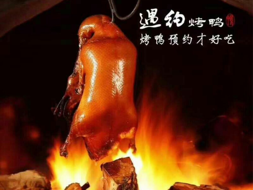           四同坊北京果木烤鸭