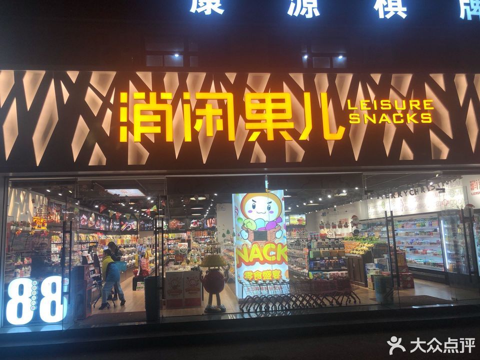 【消闲果儿(萧山旗舰店)】地址,电话,路线,周边设施