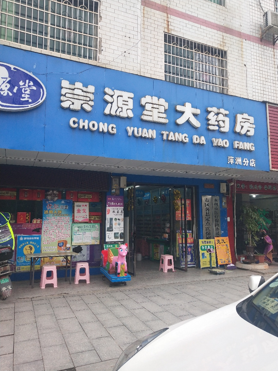 崇源堂大药房(萍洲分店)图片