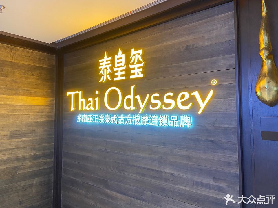 thaiodyssey泰皇玺泰式按摩新街口金鹰店