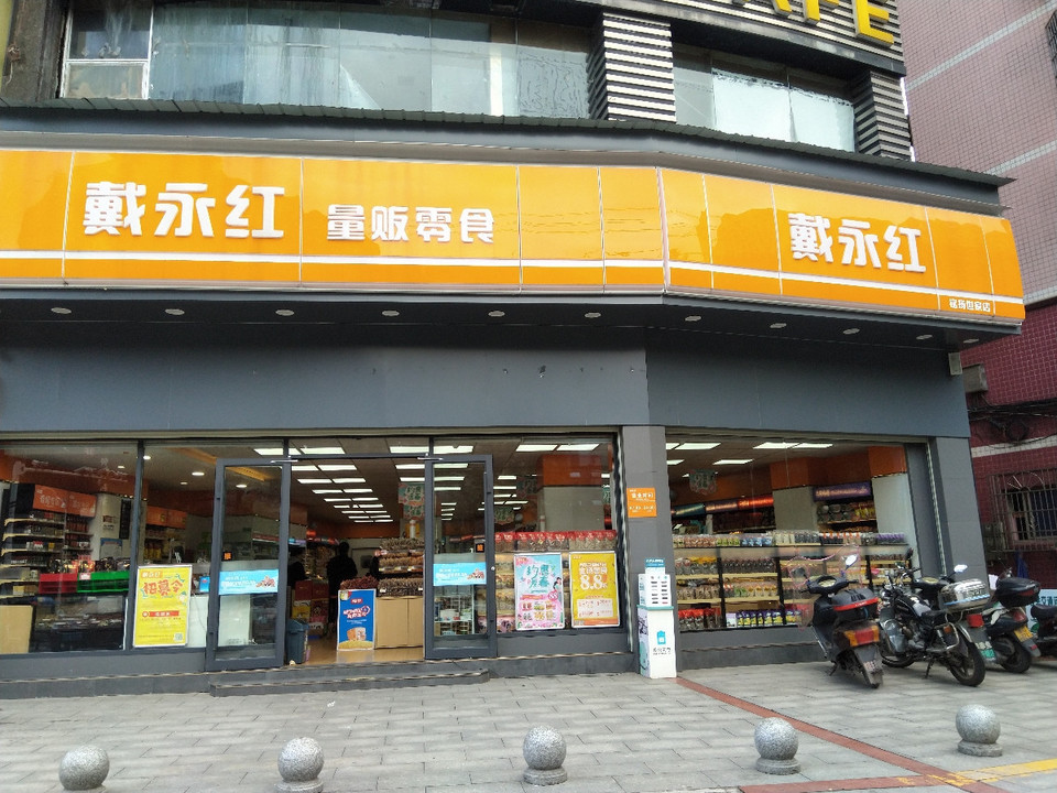 戴永红量贩零食连锁(板塘店)