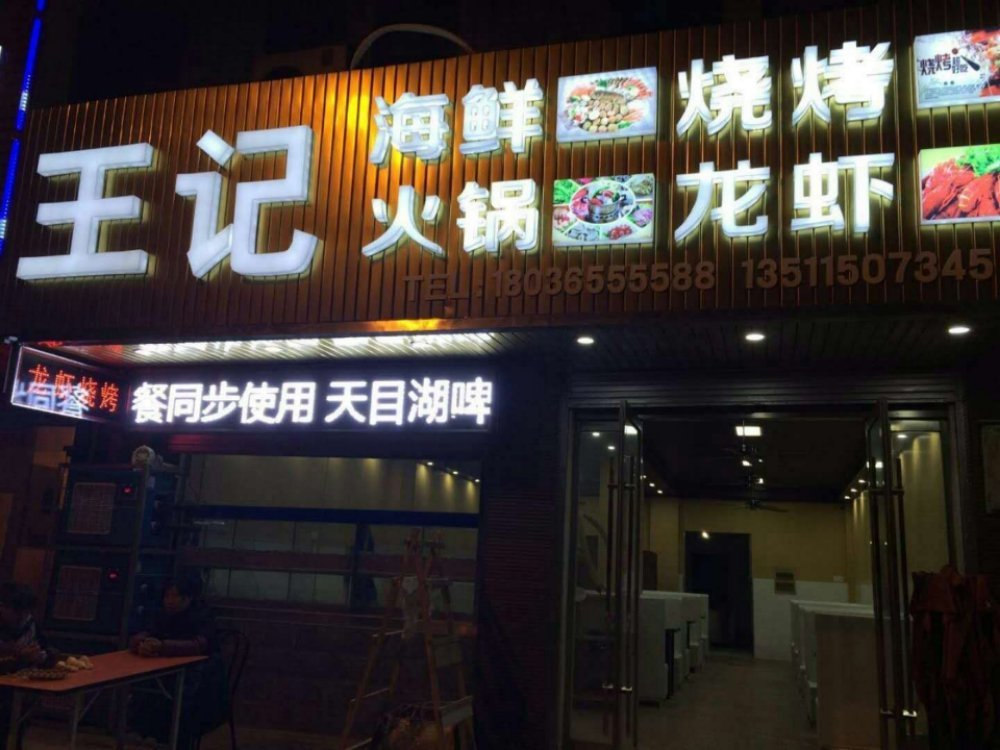          王记海鲜烧烤火锅龙虾