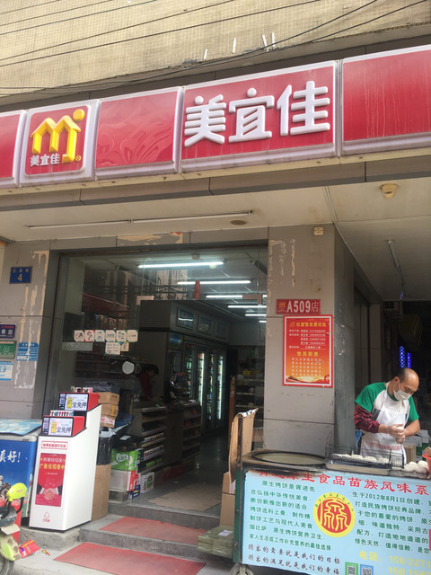 广州市 购物服务 商场超市 > 美宜佳(no.a509店)