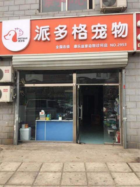            派多格宠物(下元店)