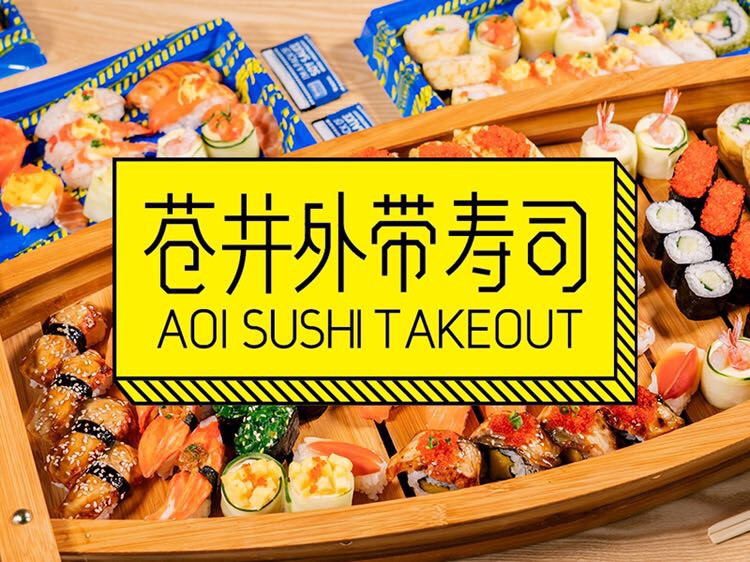 苍井外带寿司(张家边店)
