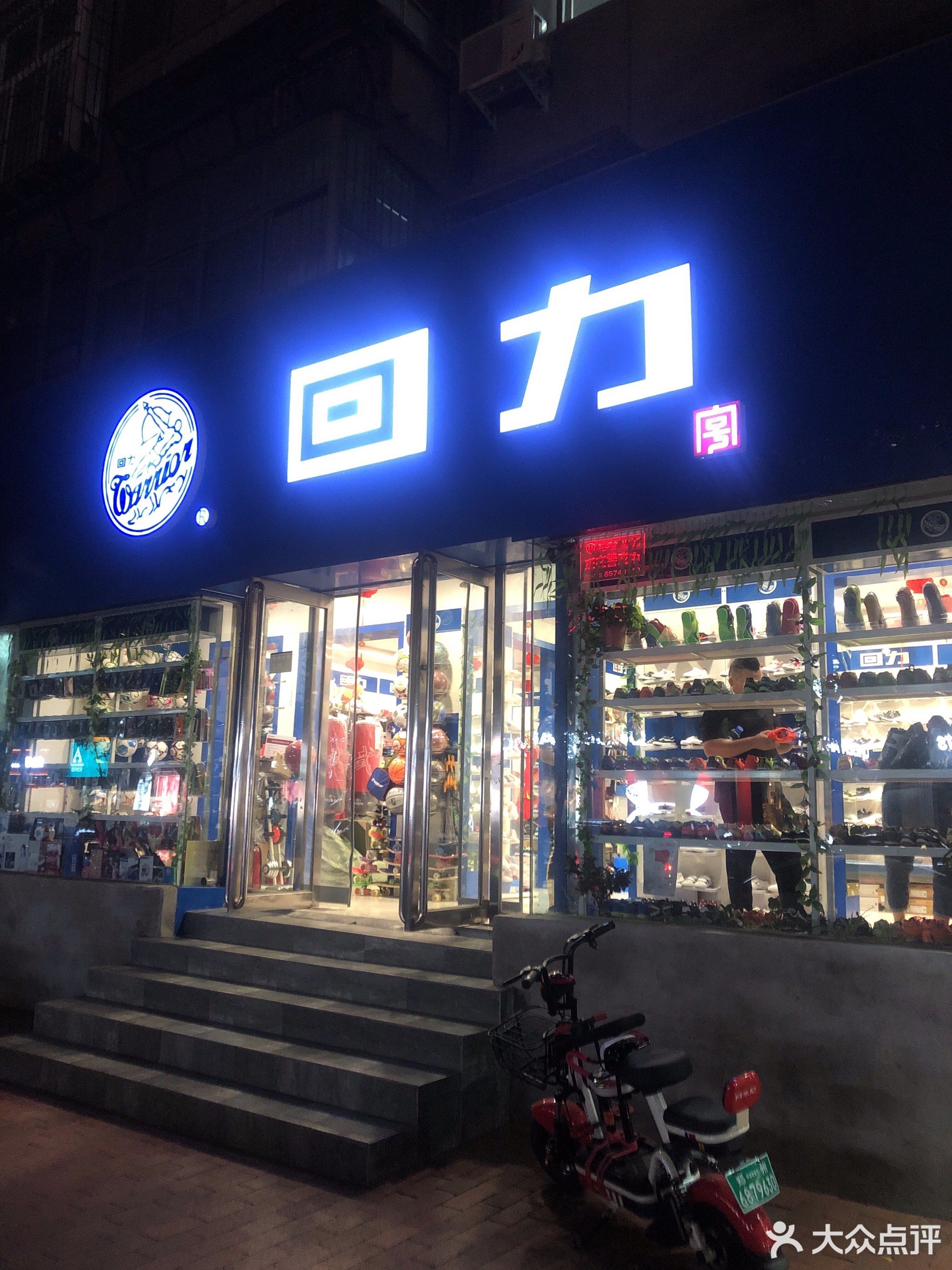 回力(优胜北路店)