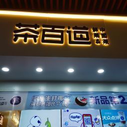 茶百道港隆广场店