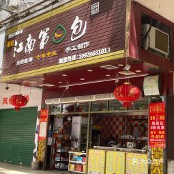 江南第一包中山八店