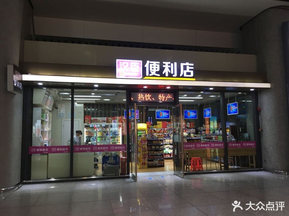 汉臣便利店(合肥南站店)