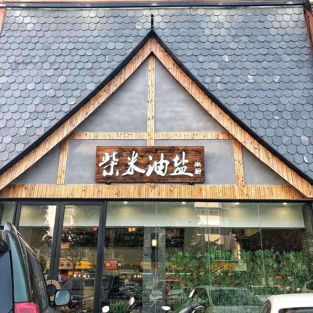          柴米油盐尚厨(江浦店)