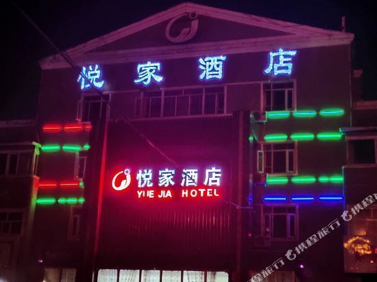 伊宁悦家酒店