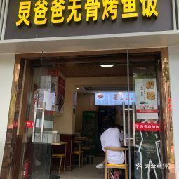 炅爸爸无骨烤鱼饭朱雀门店