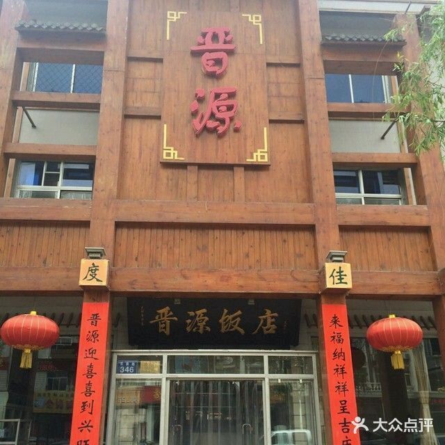 晋源饭店图片