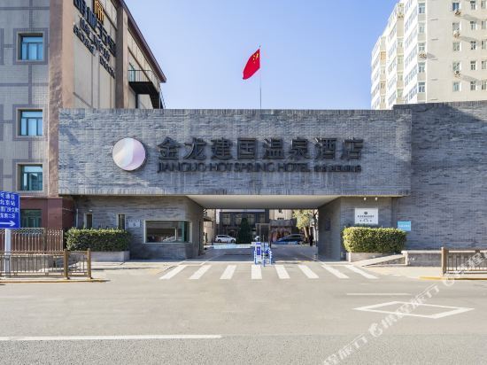 北京市 住宿服务 酒店 金龙建国温泉酒店