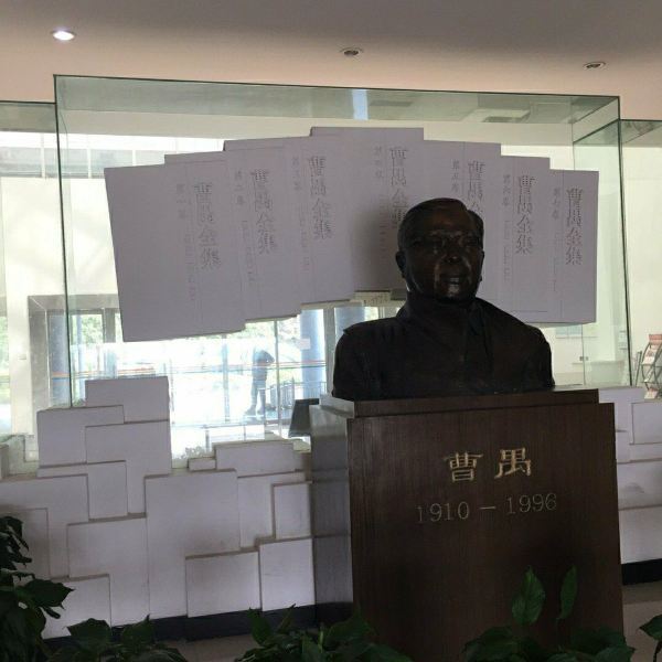 曹禺纪念馆