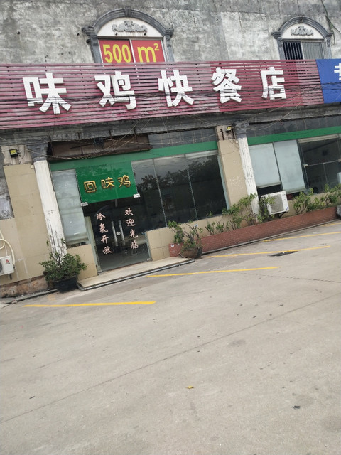 回味鸡快餐厅(小塘分店)位于佛山市南海区桂丹路 标签:餐饮快餐中式