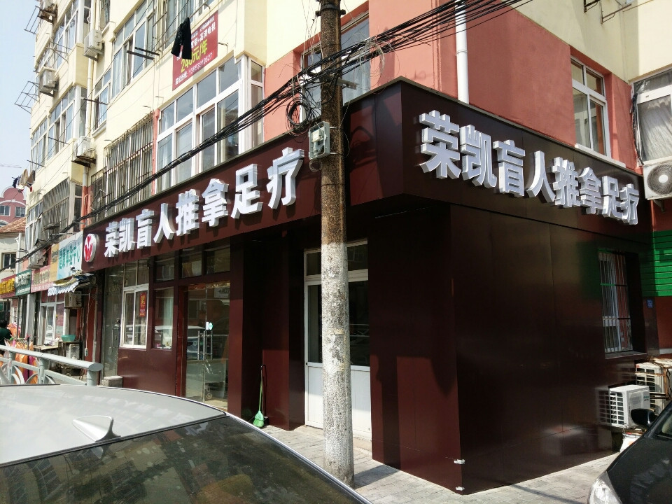         荣凯盲人推拿足疗(台东五