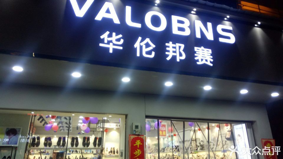 华伦邦赛