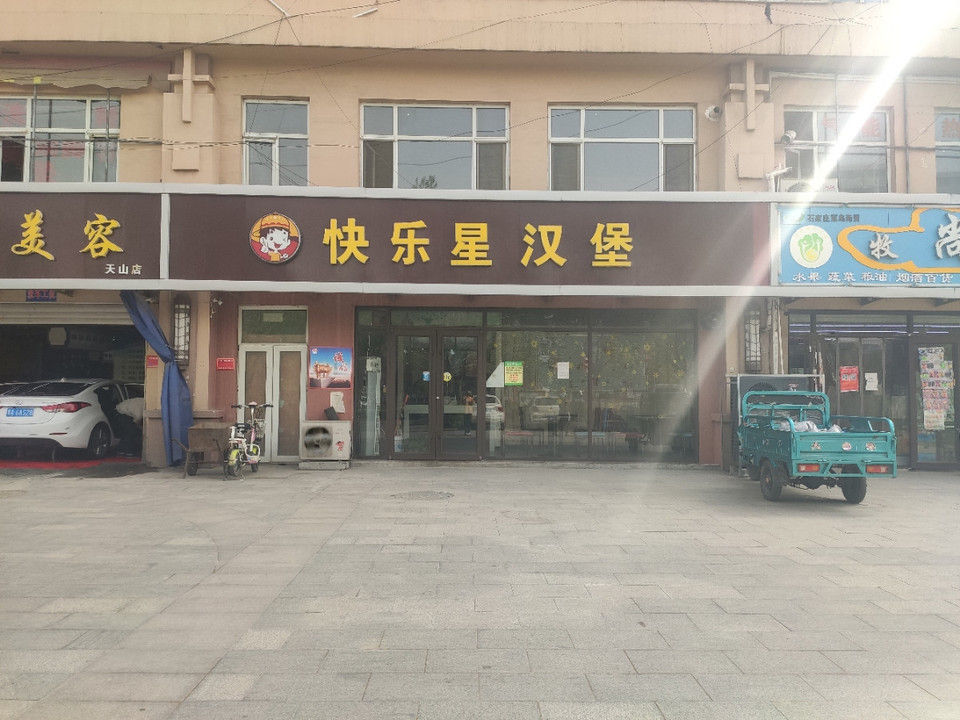 快乐星汉堡常山路店