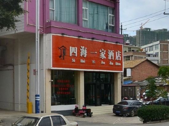 四海一家酒店