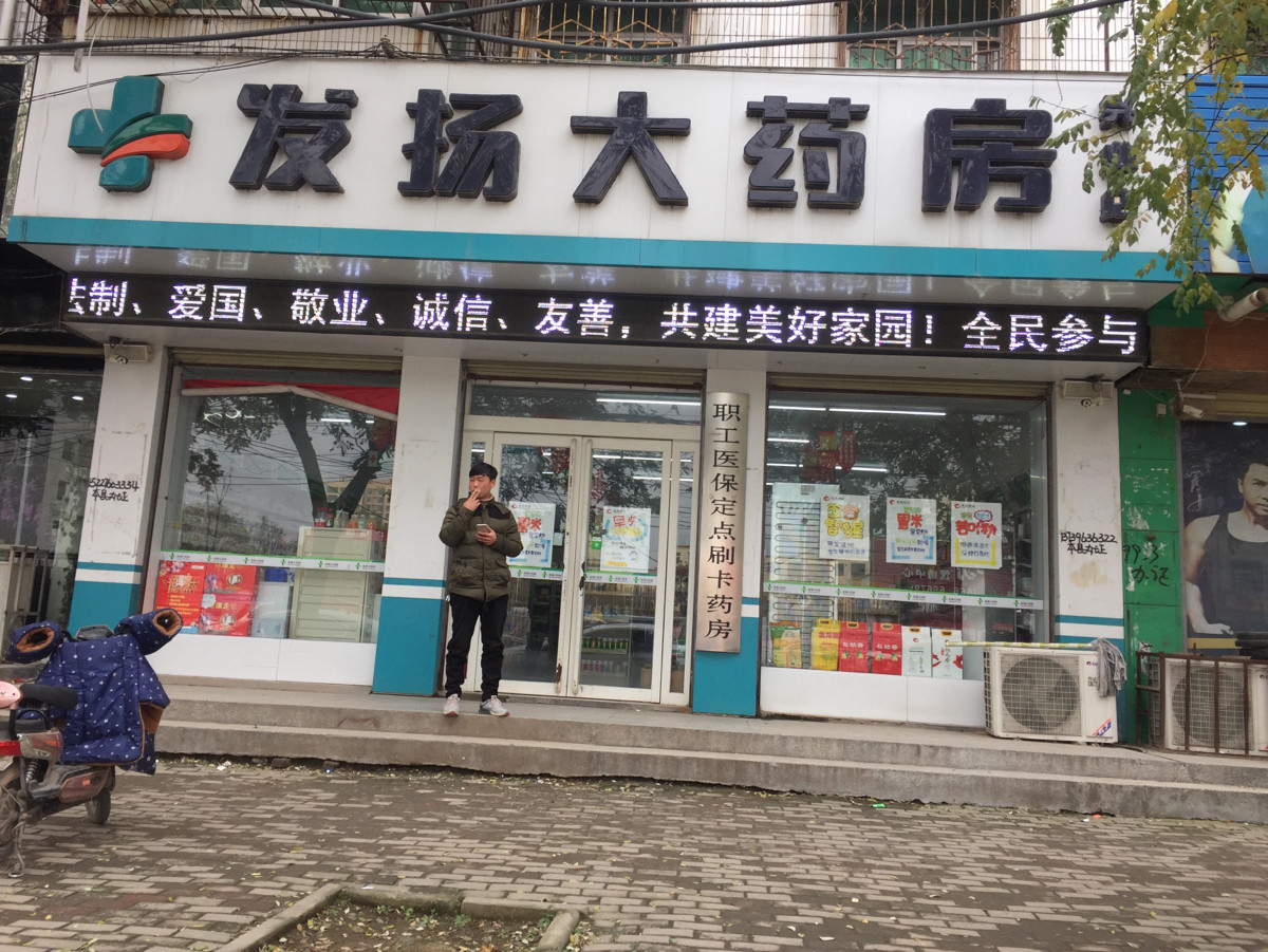 发扬大药房(市场路店)