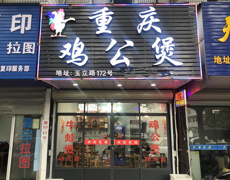          重庆鸡公煲(玉立路店)