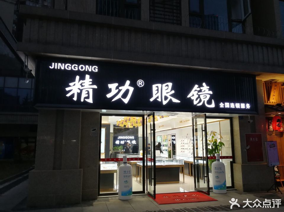            精功眼镜(红牌楼店)