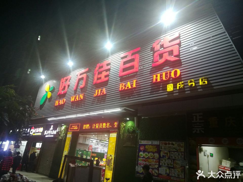 深圳市 购物服务 商场超市 超市 好万佳百货(固戌分店)