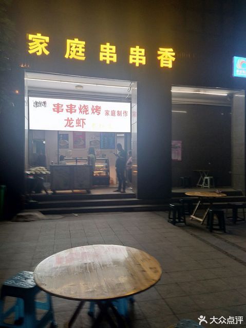               家庭串串香