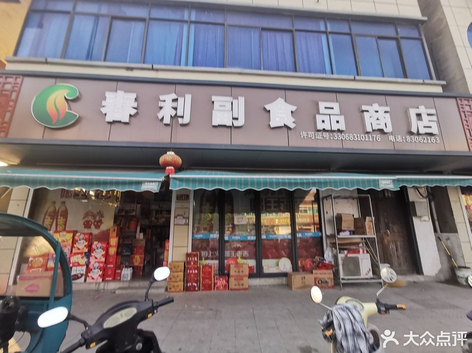 春利副食品店(甘霖分店)