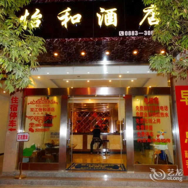 怡和酒店图片
