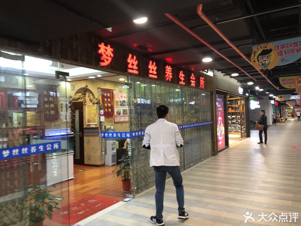 梦丝丝养生馆(汉商银座店)