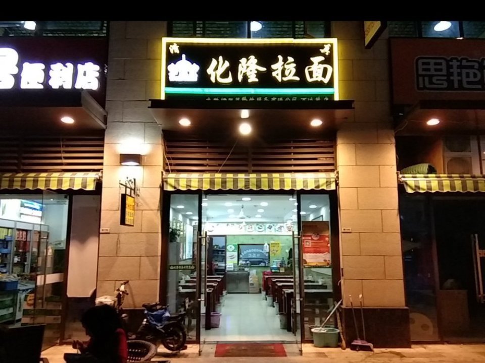 化隆拉面万达茂店