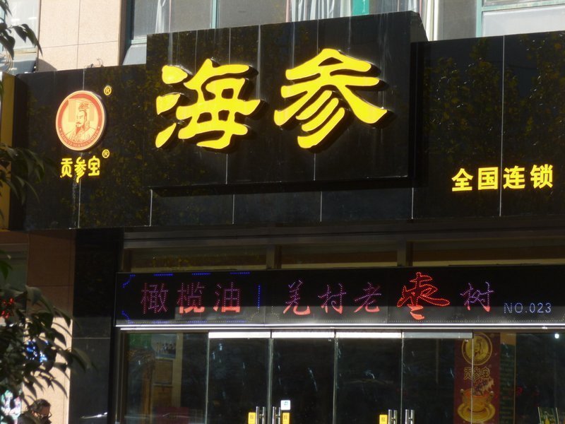 柔婷美容院