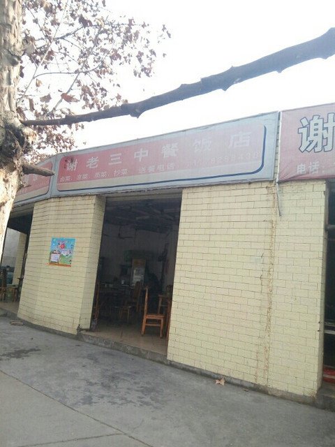 【谢老三中餐饭店】地址,电话,路线,周边设施_360地图