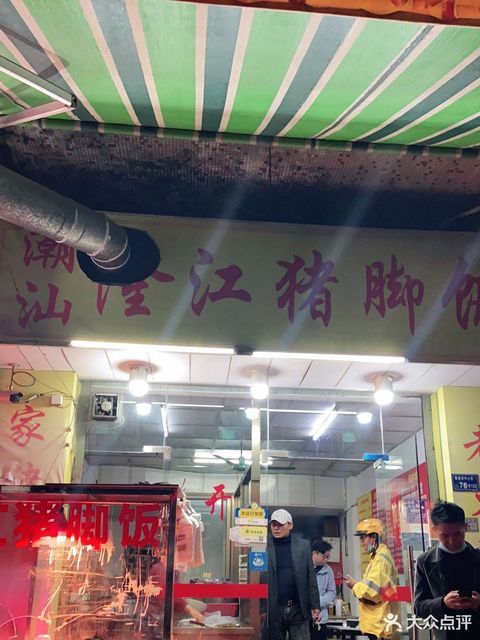 潮汕隆江猪脚饭中心街