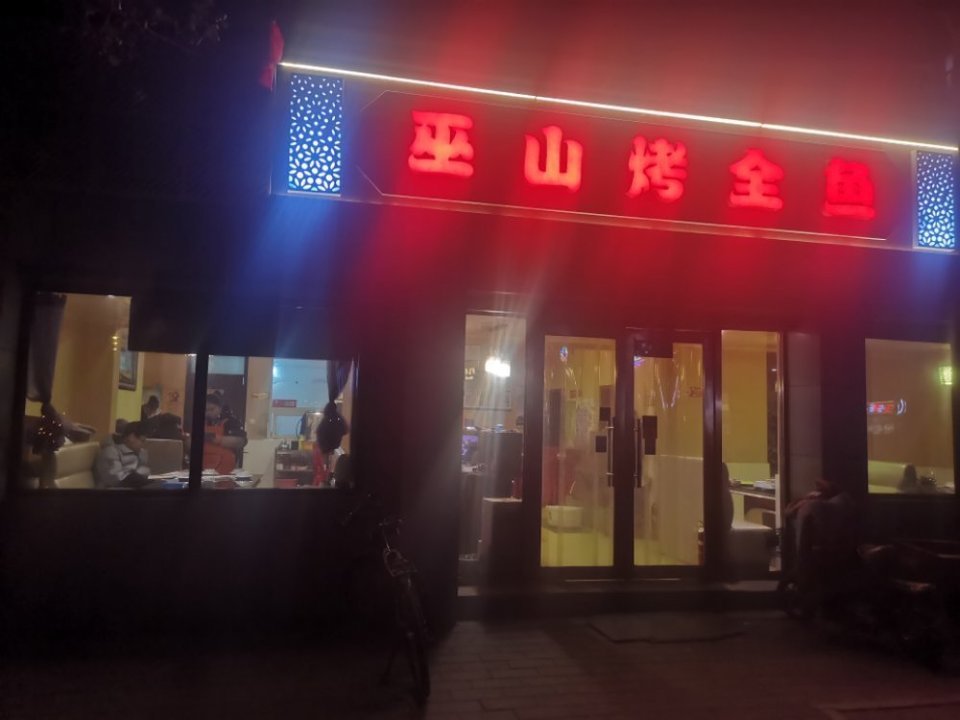 巫山烤全鱼(双桥东路店)