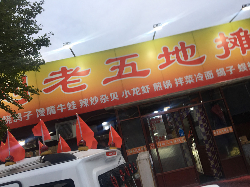 刘老五地摊烧烤