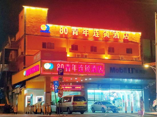 深圳80青年连锁酒店(机场后瑞地铁站店)