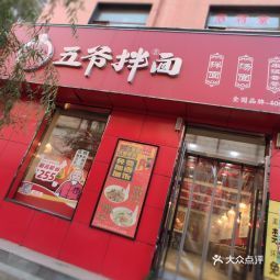 五爷拌面中兴店