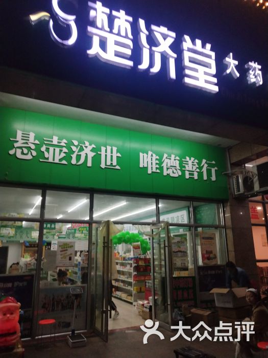 楚济堂大药房粟塘店