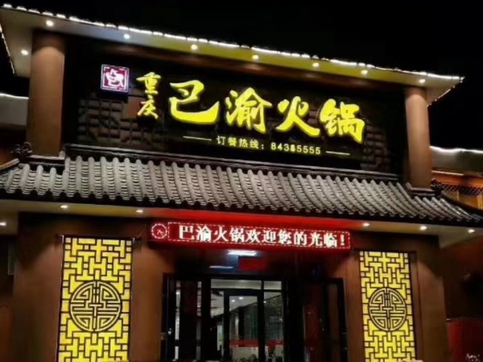          重庆巴渝火锅(晋州店)