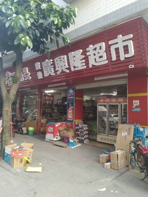 广兴隆超市(钟升店)