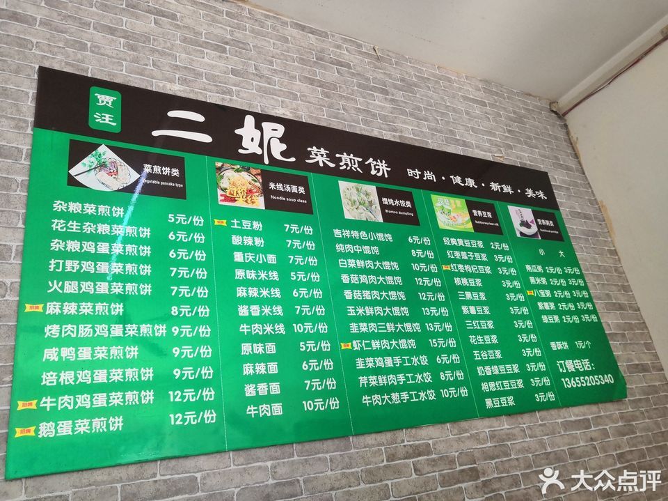 二妮菜煎饼(苏山头店)