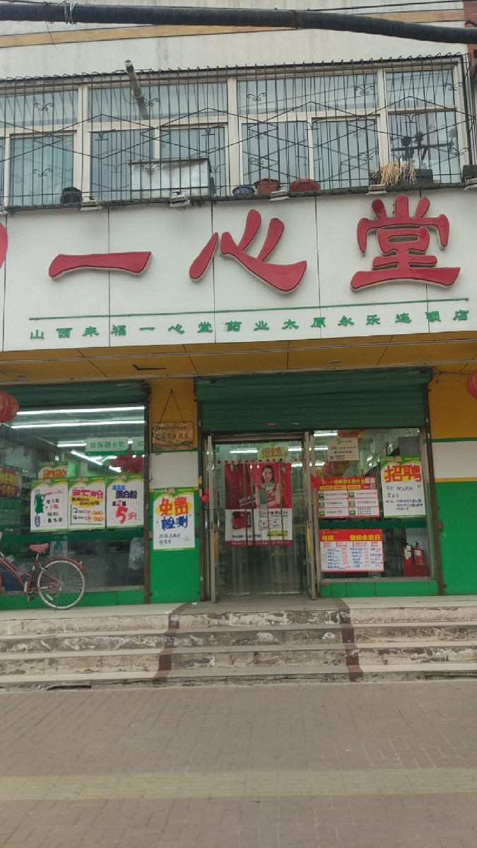 一心堂大健康药店