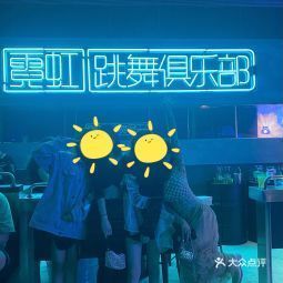 neondance霓虹跳舞俱乐部成都339店