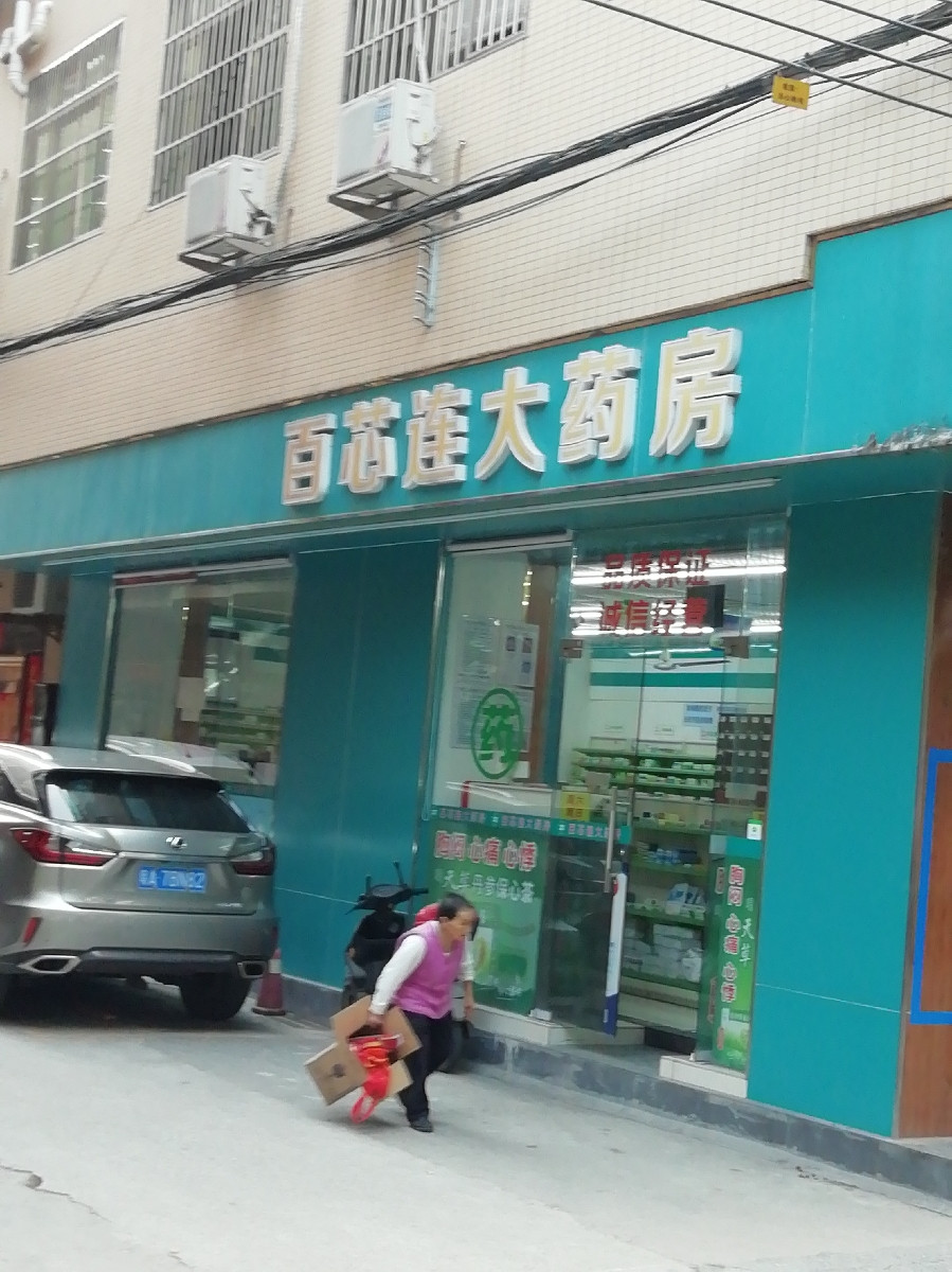 敬众堂大药房